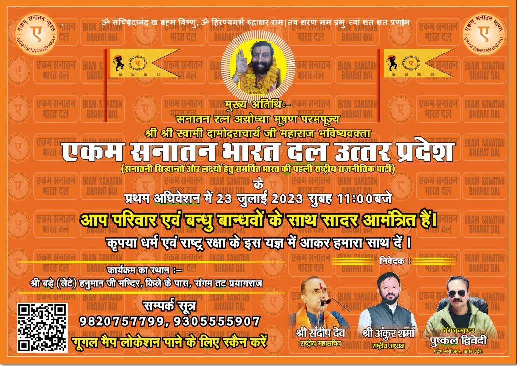 AnkurSharma_Adv's tweet photo. एकम् सनातन भारत दल उत्तर प्रदेश द्वारा राज्य का पहला अधिवेशन 23.07.2023 को प्रयागराज में आयोजित किया जा रहा है। 

लोकसभा 2024 की तैयारी एवं संगठन विस्तार की दिशा में एक और महत्वपूर्ण कदम। https://t.co/jB1aT00O9k