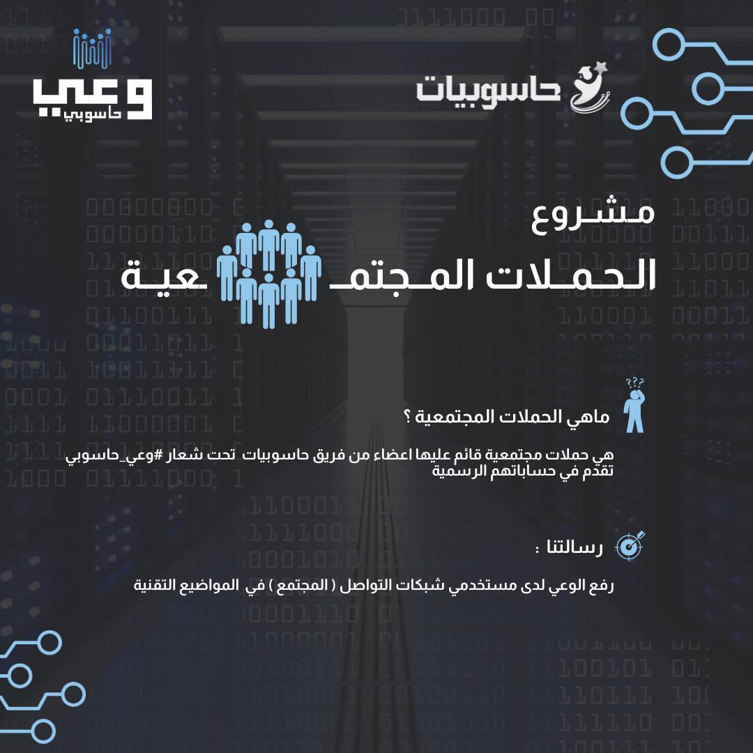 تعـرّف على مشروع الحملات المجتمعية 
المقدم من حاسوبيات 
وكن فردًا مميز لديه #وعي_حاسوبي 🎯