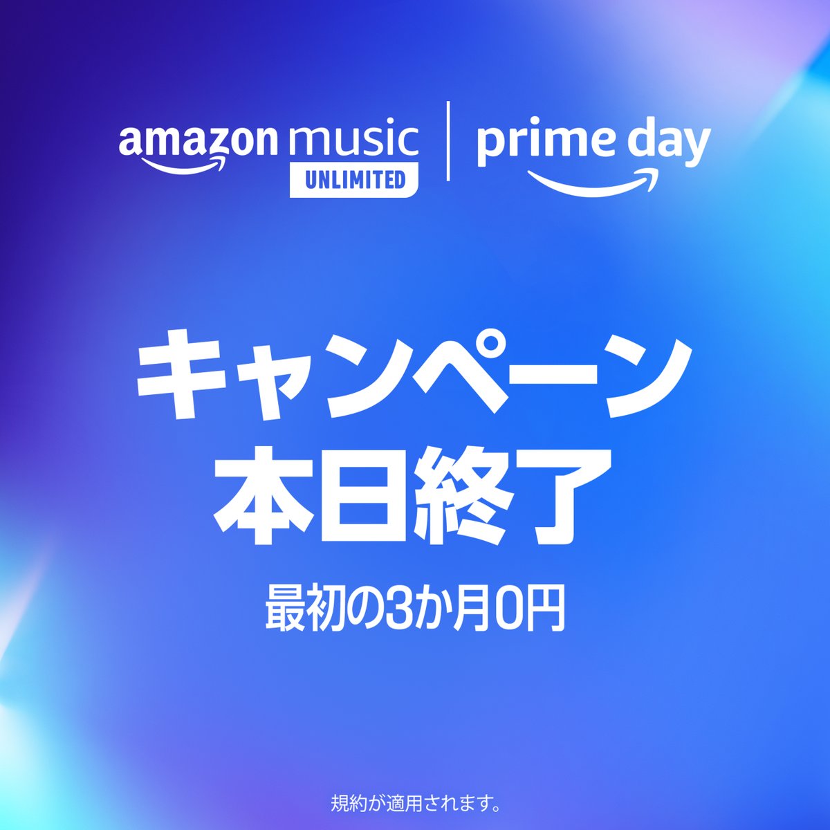 amazonmusicjp's tweet photo. お得なビッグセール。期間限定で、Amazon Music Unlimitedを最初の3か月無料でご利用いただけます。