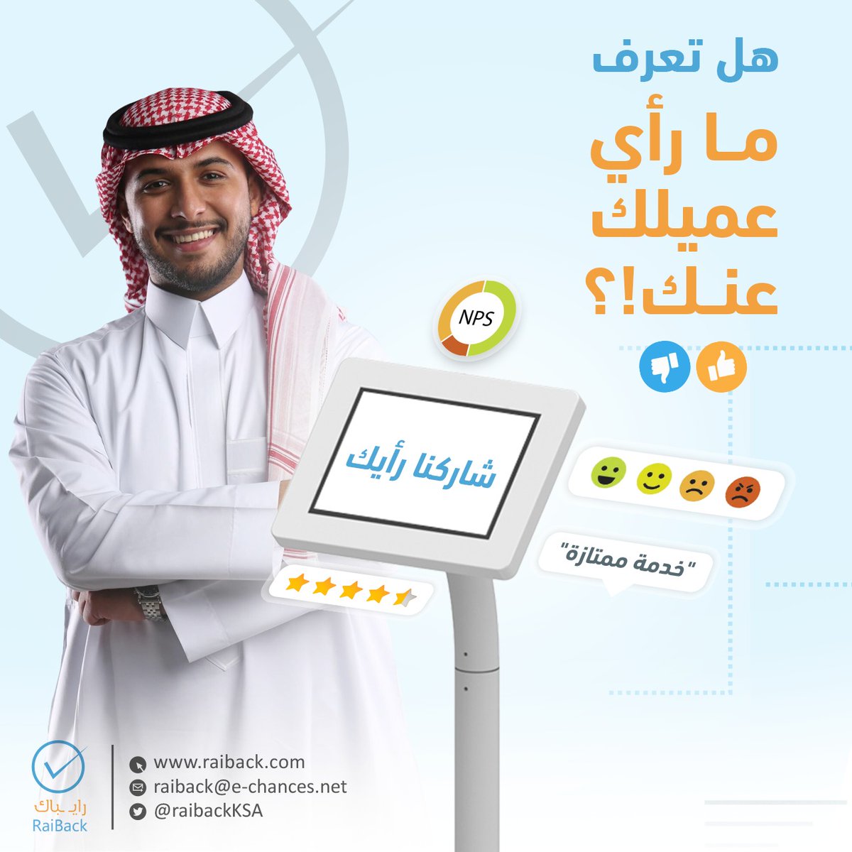 RaiBackKSA's tweet photo. هل تعرف ما رأي عميلك عنك!؟
كيف ستعرف إذا لم يخبرك!؟

قياس تجربة العميل هي الوسيلة الحقيقية والصحيحة لمعرفة انطباعات العميل ومدى رضاه عن خدماتك .. حتى تضمن بقاؤه معك واستمرار ولائه لك

#راي_باك سيساعدك في الوصول إلى هذه النتائج باستخدام النظام الأفضل على الإطلاق https://t.co/UrAcHEMDEK
