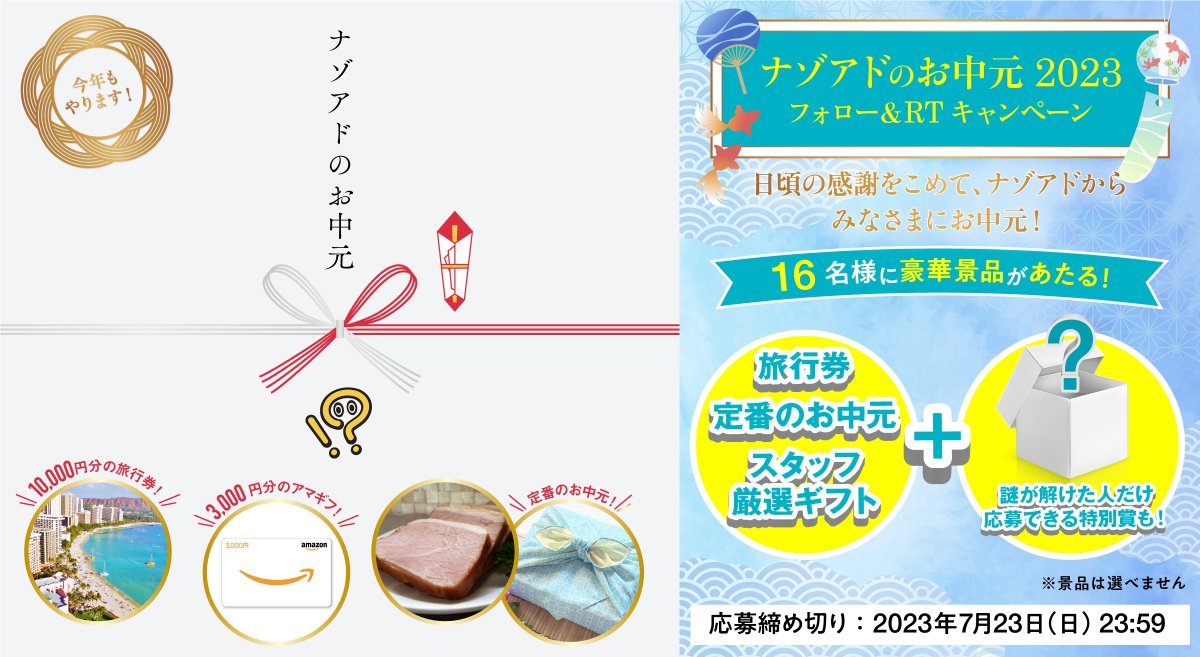 nazotoki_adv's tweet photo. ✨フォロー＆RTキャンペーン✨
🍉 #ナゾアドのお中元2023 開催🏝️
🎁抽選で16名様に豪華賞品が当たる🎁

▼応募方法
1⃣本アカウント(@nazotoki_adv)をフォロー
2⃣この投稿をRT
※締切：7/23(日) 23:59

謎が解けた人だけ応募できる特別賞も‼️

▼詳細
https://t.co/CxDNbUZq0p

#キャンペーン #謎解き https://t.co/qlTEzuTlvI