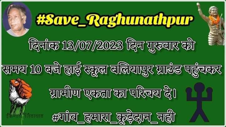 शहर का कचड़ा शहर में रखें ।
#गांव_हमारा_कुडे़दान_नहीं
#Save_Raghunathpur
धनबाद जिला के बलियापुर प्रखंड के रघुनाथपुर गांव में पुलिस बल के सहारे धनबाद नगरनिगम का कचड़ा निष्पादन केंद्र के निर्माण पर तत्काल रोक लगे ।
<a href="/HemantSorenJMM/">Hemant Soren</a> 
<a href="/JharkhandCMO/">Office of Chief Minister, Jharkhand</a>