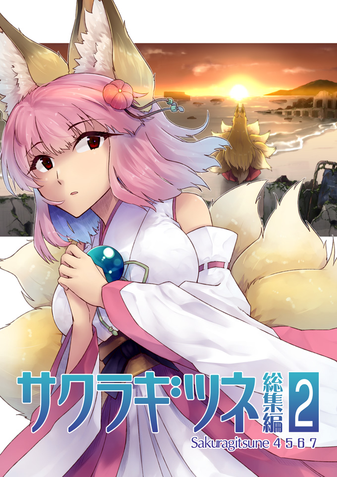 というわけで7月16日、名古屋で開催される狐オンリーイベント「吼噦之宴 第三席」に参加します。 https://2023.conly.info/ 2015年に発行した「サクラギツネ総集編2」が読みやすいサイズになって新登場! 内容は概ね同じですが、全ての台詞の写植と一部の絵を再調整しました。よろしくお願いします。
