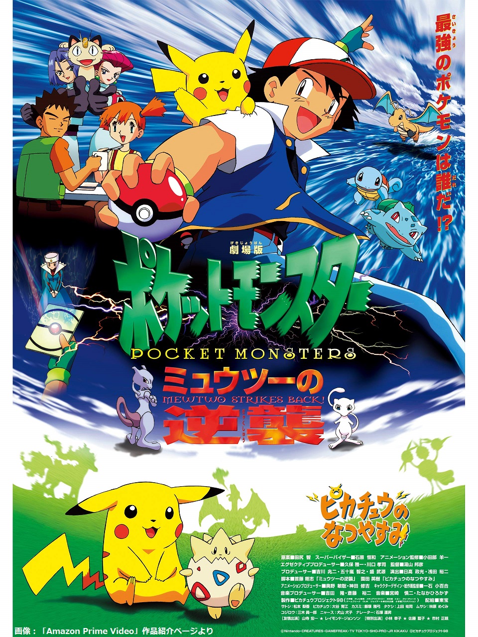 劇場版 ポケットモンスター 2002年 7月13日 ポスター