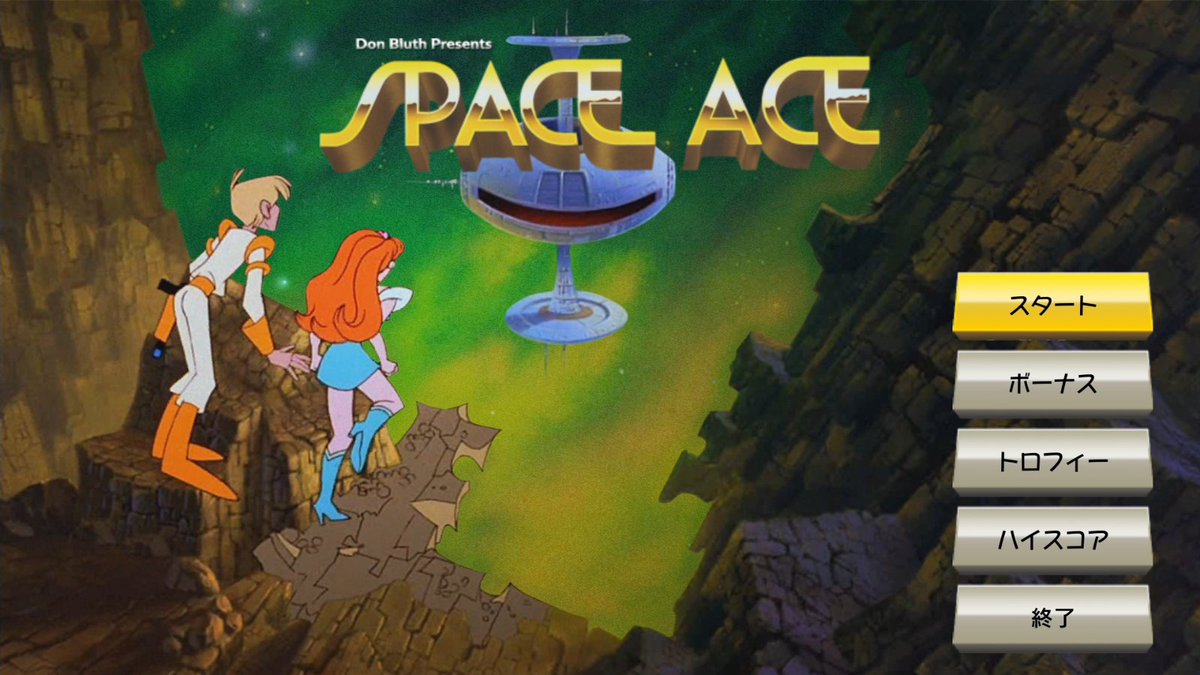 BATTLEGENERATIO's tweet image. 動画リンク：youtu.be/9ScBpUp5Ojc

今回は「タイトーLDのゲーム」に触れて「SPACE ACE」を遊んでみました。
LDゲームとはどんなゲームか良ければ見て下さい！

＃SPACEACE　＃スペースエース　＃LDゲーム