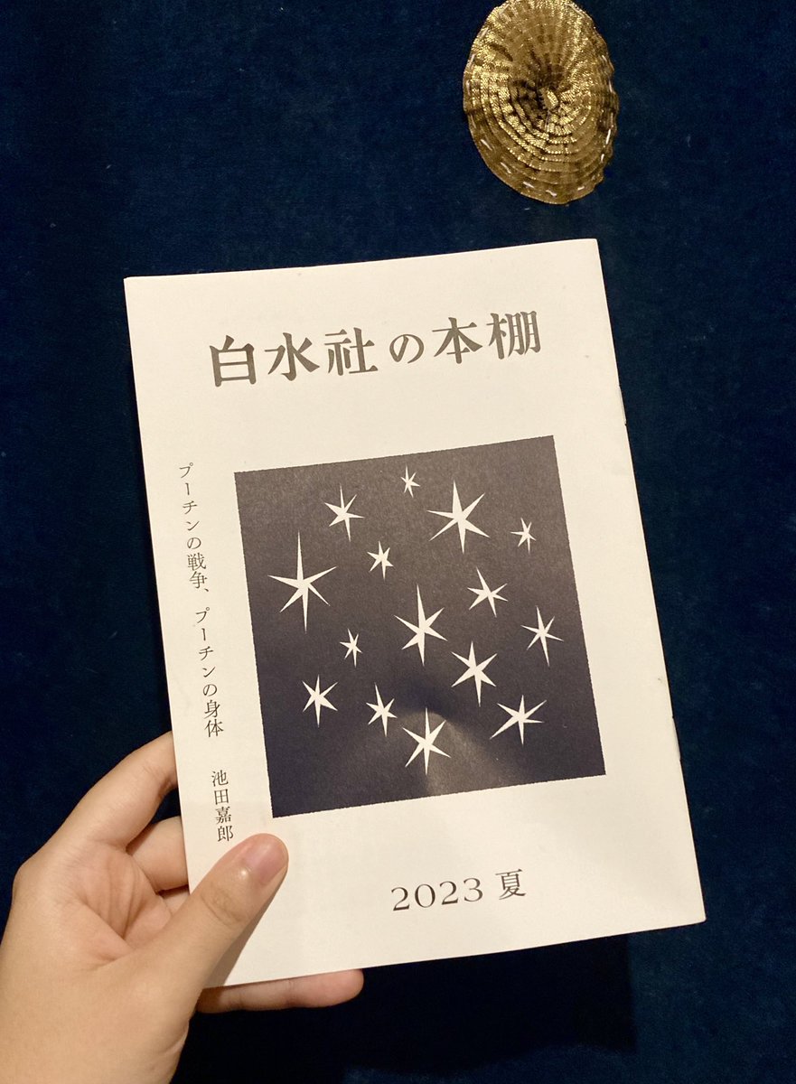 素晴らしい読み応えの「白水社の本棚 2023年夏号」の配布が始まりました!  今回の偶偶放浪記は、小さな漁港・子安浜〜ヨコハマ里帰り編〜です。