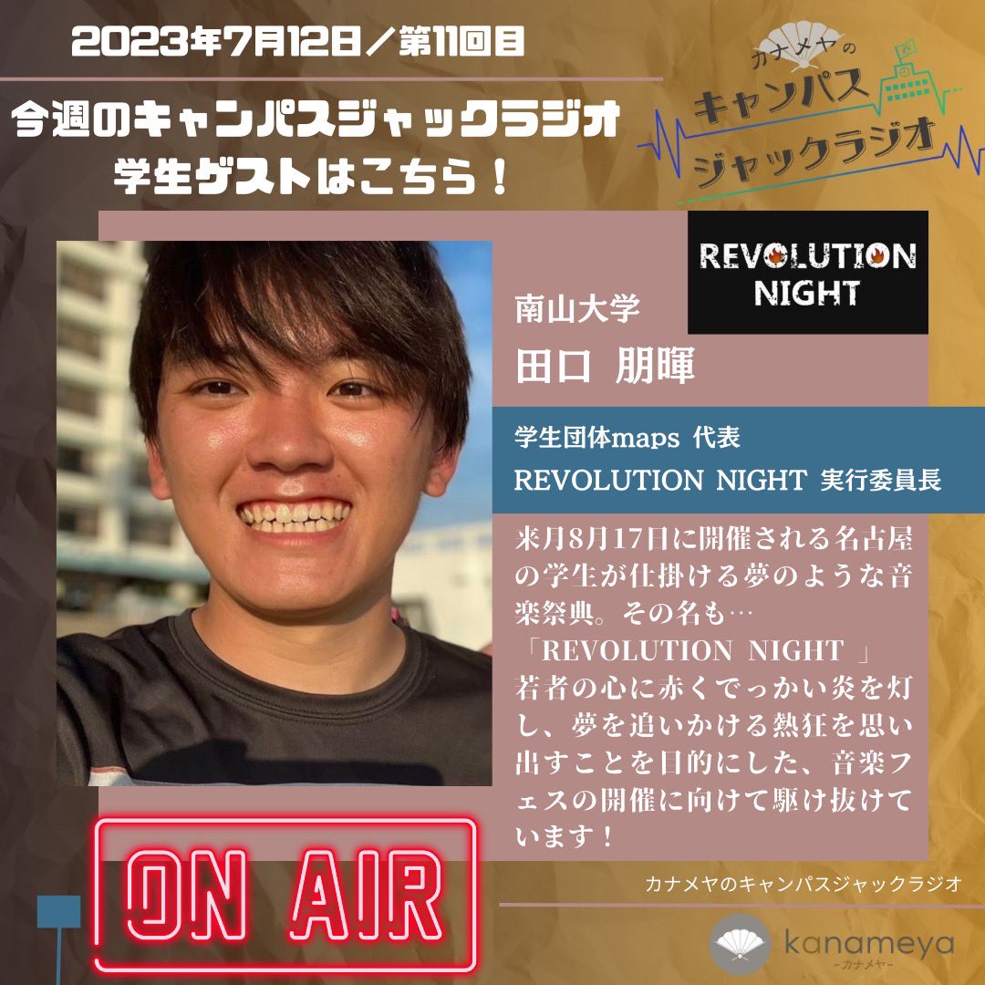 kanameya_radio's tweet photo. 【2023年7月12日-第11回目】
カナメヤのキャンパスジャックラジオ!
今週は学生ゲスト特別回!
来月8月に大型学生音楽フェス
#レボリューションナイト を控える
学生団体 #maps @maps71987145
放送は本日!21:00〜21:30 !
生放送!ぜひお聴きください!
ハッシュタグはこちら!🔥
#カナメヤラジオ https://t.co/2S14bISOiD