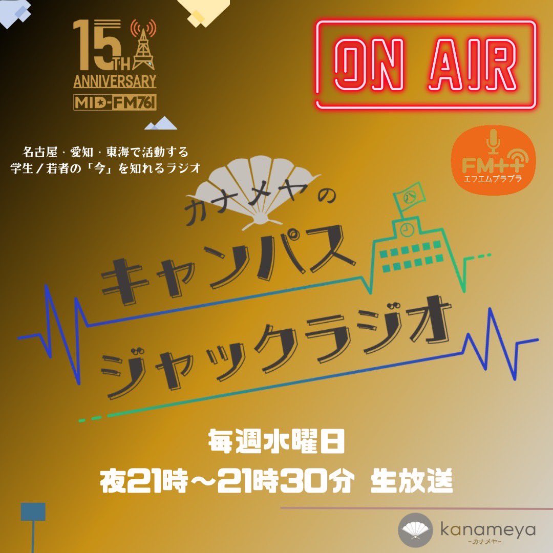 kanameya_radio's tweet photo. 【2023年7月12日-第11回目】
カナメヤのキャンパスジャックラジオ!
今週は学生ゲスト特別回!
来月8月に大型学生音楽フェス
#レボリューションナイト を控える
学生団体 #maps @maps71987145
放送は本日!21:00〜21:30 !
生放送!ぜひお聴きください!
ハッシュタグはこちら!🔥
#カナメヤラジオ https://t.co/2S14bISOiD