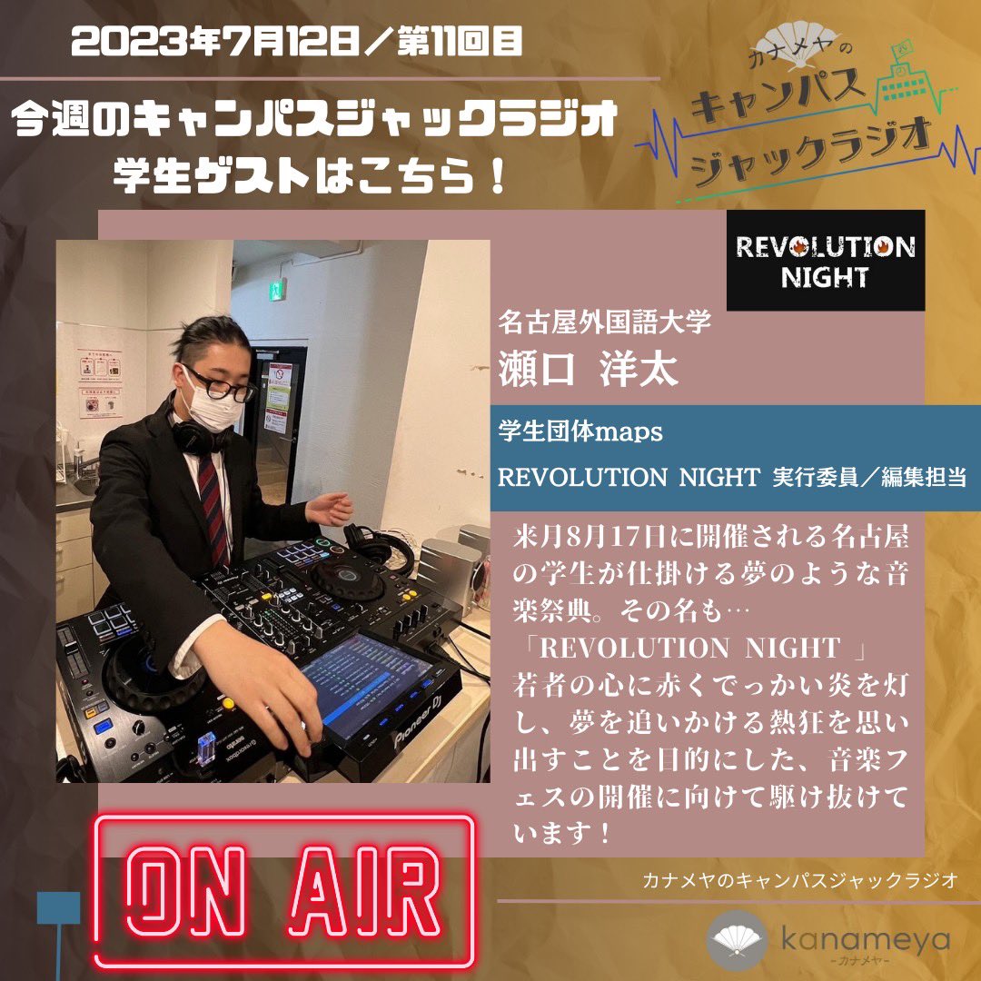 kanameya_radio's tweet photo. 【2023年7月12日-第11回目】
カナメヤのキャンパスジャックラジオ!
今週は学生ゲスト特別回!
来月8月に大型学生音楽フェス
#レボリューションナイト を控える
学生団体 #maps @maps71987145
放送は本日!21:00〜21:30 !
生放送!ぜひお聴きください!
ハッシュタグはこちら!🔥
#カナメヤラジオ https://t.co/2S14bISOiD