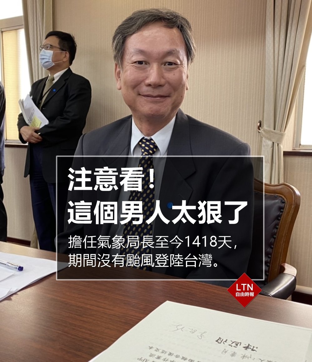 ltntw's tweet photo. 中央氣象局長鄭明典將於7月16日屆齡退休，他於2020年6月29日升任氣象局長，截至7/12為止，已連續1418天沒有颱風登陸台灣；這段期間氣象局一共發布14次颱風警報，其中5次陸警，全都與台灣擦身而過。

圖文報導：https://t.co/NhOAOSw8mB

#鄭明典 #氣象 #Taiwan #台湾 https://t.co/9CNVUtP0sr