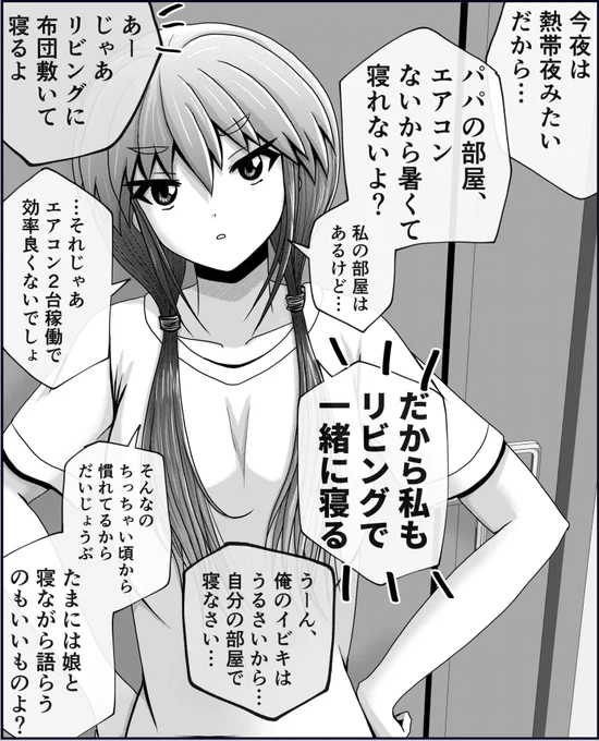 父と娘の日常。【エアコン】