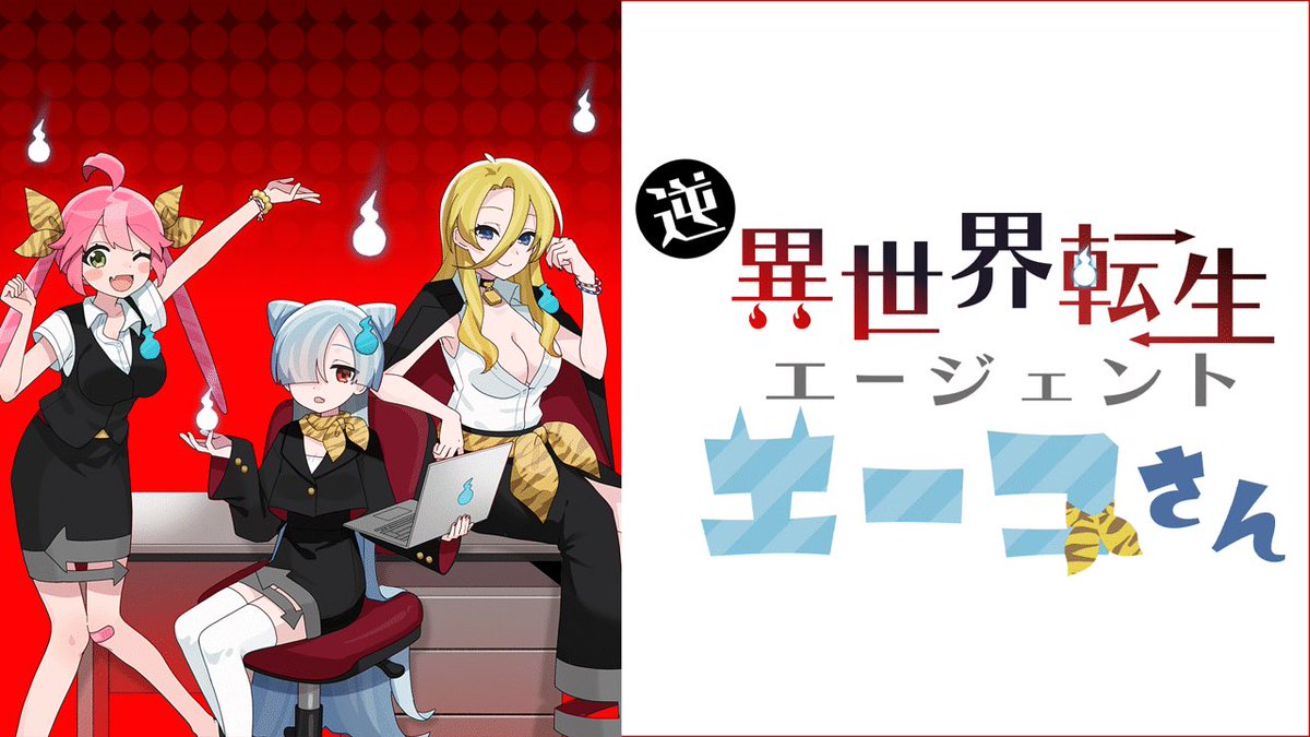 「【Work】 dアニメストアで配信中のアニメ『逆異世界転生エージェント エーコさ」|13(いちみ)のイラスト