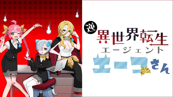 【Work】 dアニメストアで配信中のアニメ『逆異世界転生エージェント エーコさん』のキャラクターデザイン/キービジュアルを担当させていただきました。   配信日は毎週土曜日です。よろしくお願いします!  #dアニメストア #DMM TV
