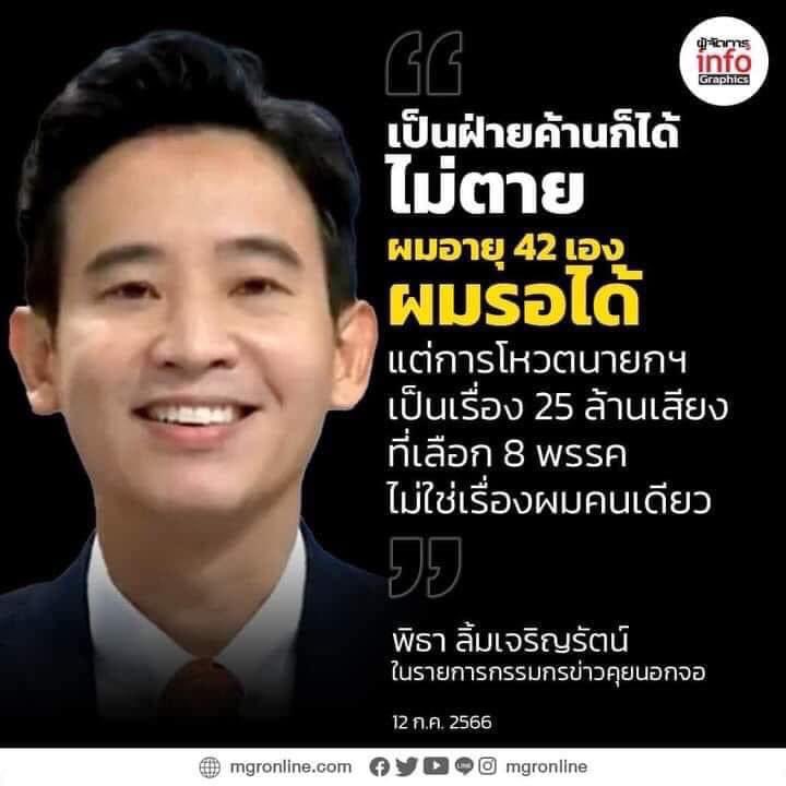 givebaddocaway's tweet photo. สำหรับพิธา แม้แต่ฝ่ายค้านก็คงไม่ได้เป็น #นายกพิธา #โหวตนายก https://t.co/htEu2dII7w