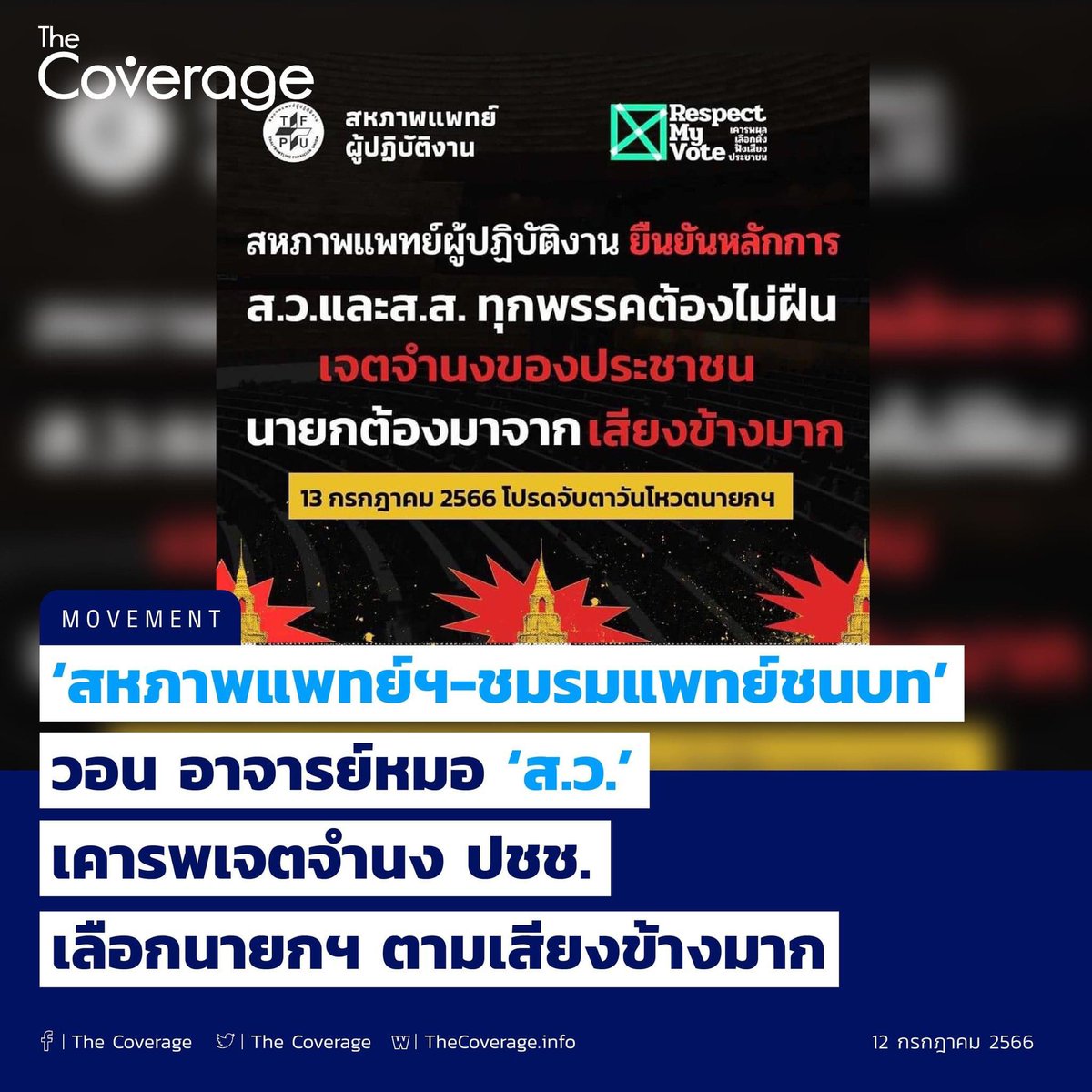 givebaddocaway's tweet photo. ทุเรศและน่าสมเพช! #ชมรมแพทย์ชนบท บ้าการเมือง #โหวตนายก #กกตมีไว้ทําไม https://t.co/KuzwyHGlfJ