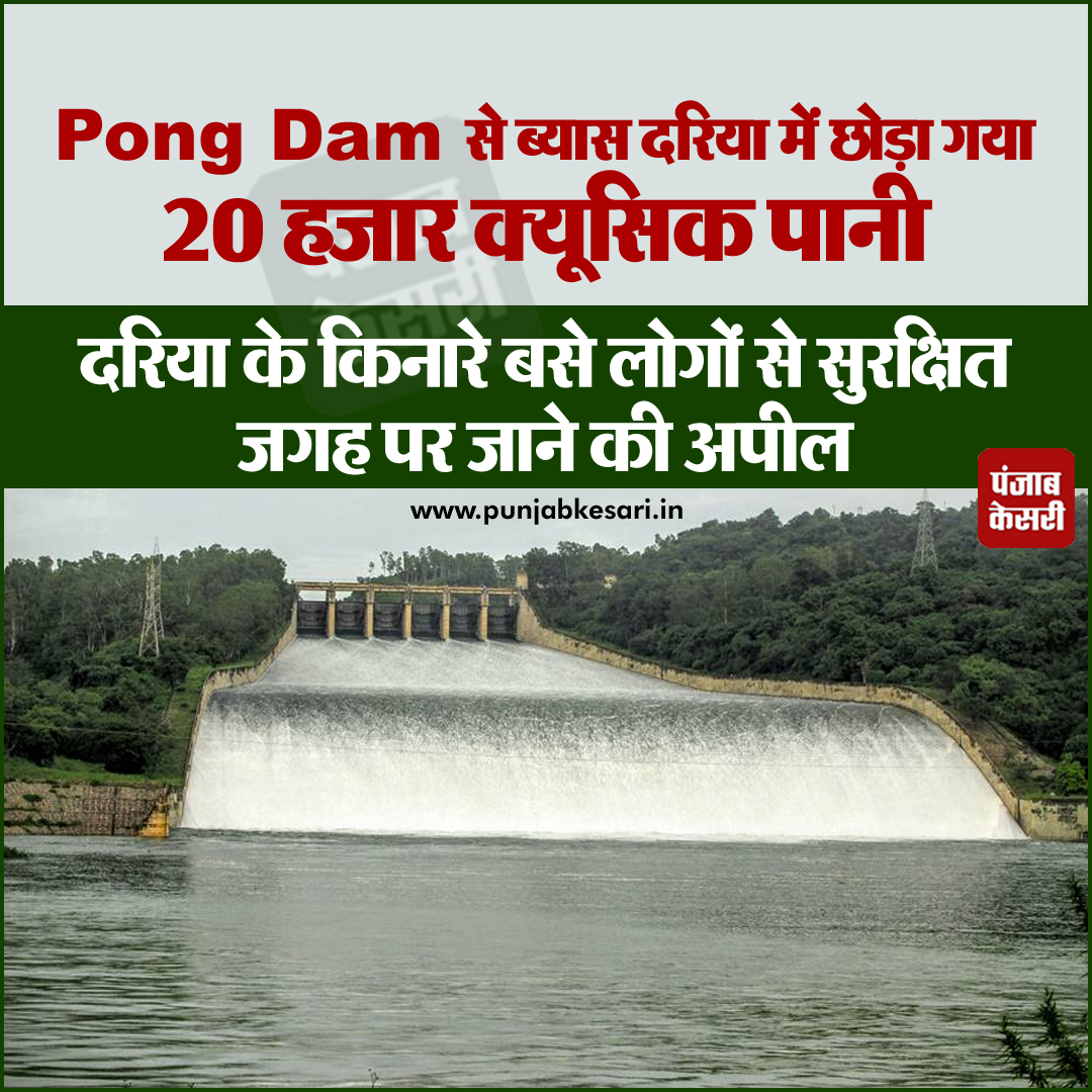 Pong Dam से ब्यास दरिया में छोड़ा गया 20 हजार क्यूसिक पानी 

#Water #PongDam #BeasRiver #PunjabHindiNews