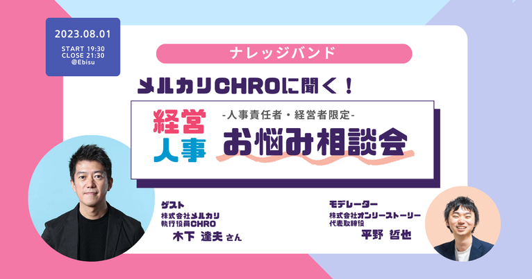 yoshitoshi_onst's tweet photo. \ 経営人事のお悩み相談会開催 / 
8月1日(火)19:30~
メルカリCHRO木下さんとオフラインイベントを開催させていただき���す！ 

・組織制度、人事制度は？
・マネジメント層の育成は？
・CHROになるためには？

など組織~キャリアまでラフにお話できる会です！

ご興味ある方お気軽にお声掛けください！ https://t.co/SPfWVQLCus