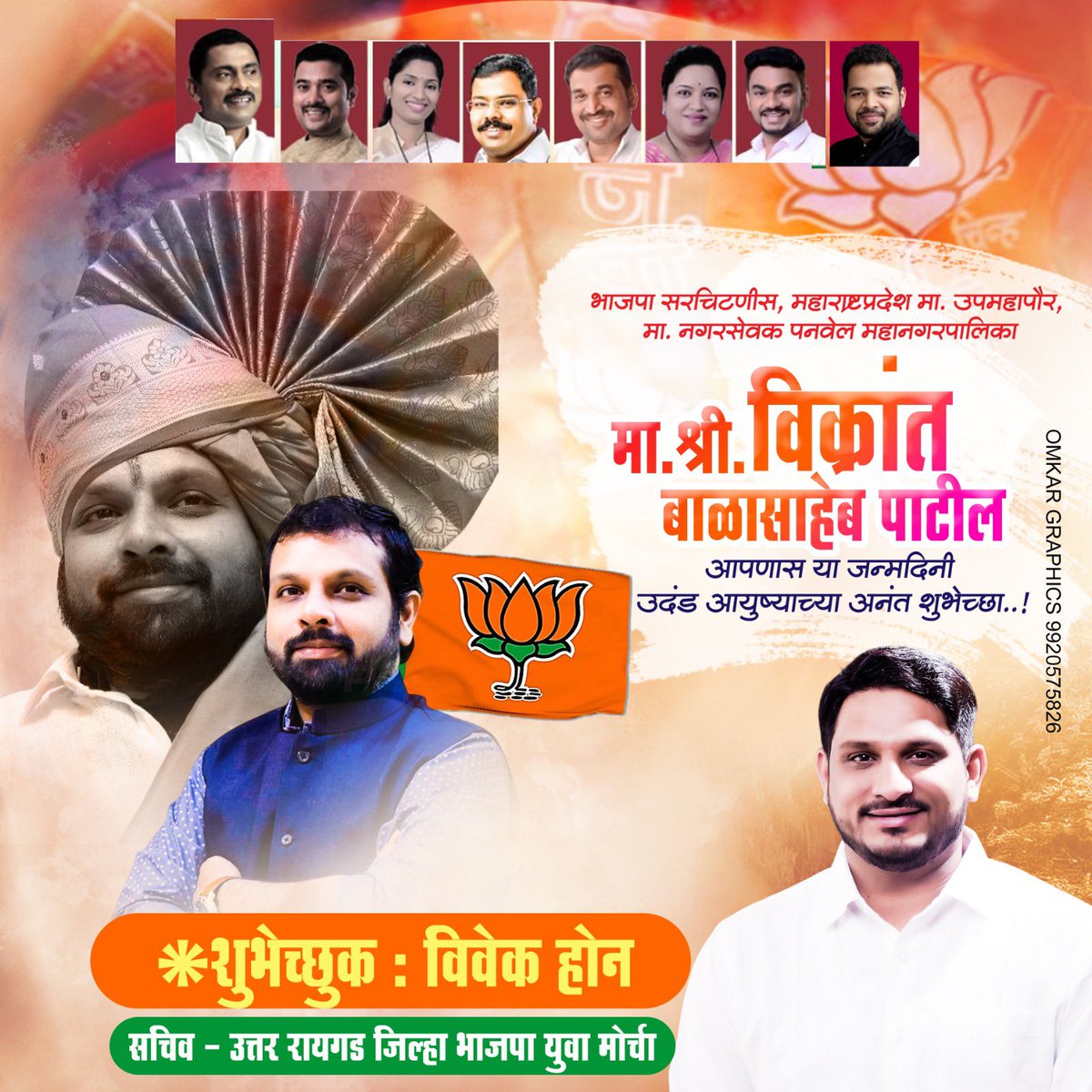 VivekHon's tweet photo. मा. श्री. विक्रांतजी बाळासाहेब पाटील साहेब
(प्रदेश सरचिटणीस:- भारतीय जनता पार्टी महाराष्ट्र राज्य)
(उपमहापौर:- पनवेल महानगरपालिका)
 यांना वाढदिवसाच्या मनपूर्वक हार्दिक शुभेच्छा...! https://t.co/D35ymSAbk4