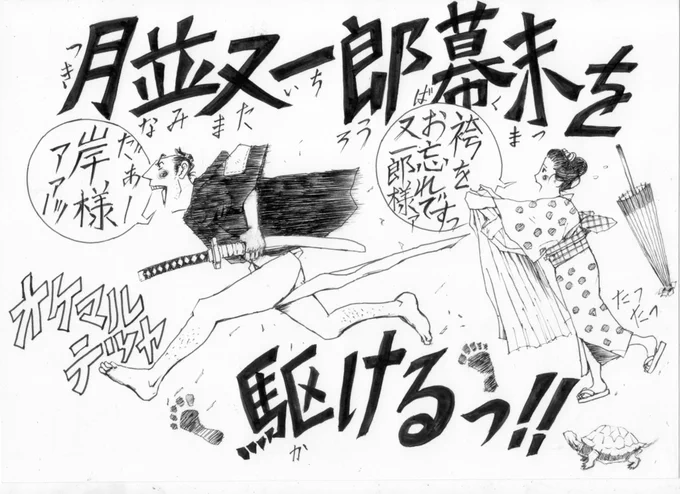 「月並又一郎、幕末を駆ける」 宣伝イラスト 一応コメディです #漫画 #漫画が読めるハッシュタグ  #mangaart #manga #漫画家 #イラスト  #イラストレーション