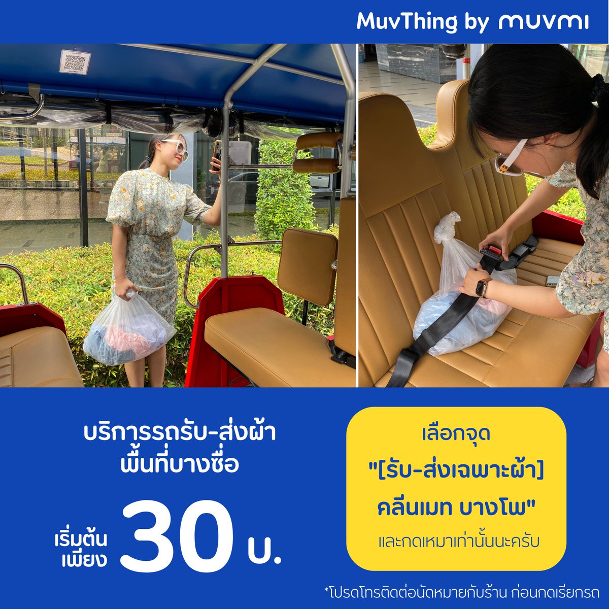 📣เรียกใช้บริการ MuvThing by MuvMi
พื้นที่บางซื่อ ได้แล้ววันนี้✨
ค่าบริการเริ่มต้นเพียง 30 บาท/เที่ยว

ให้มูฟมีไปรับ-ส่งผ้าที่ร้านคลีนเมท บางโพ แทนคุณง่ายๆ
เพียงเลือกจุด "[รับ-ส่งเฉพาะผ้า]คลีนเมท บางโพ"และกด "เหมารถ"

📍 โหลดแอปที่ : bit.ly/3J8JCZ7
#MuvMi #MuvThing