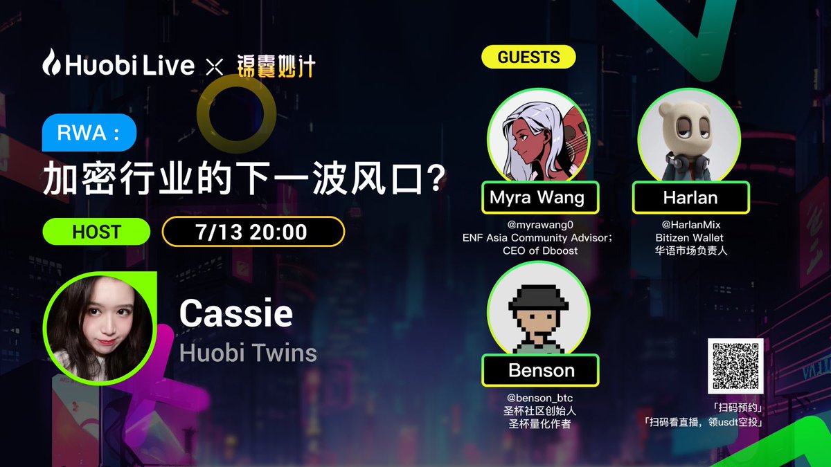 RWA: 币圈下一波风口？
关于RWA，你知道多少？
🎁快来火币直播间，一同探讨RWA的未来！更有388USDT空投！
⏰ 7/13 20：00
💡嘉宾：ENF亚洲社区顾问 <a href="/myrawang0/">Myra Wang</a> @EOSFoundationCN
圣杯社区创始人，圣杯量化作者 @benson_btc
Bitizen Wallet 华语市场负责人<a href="/HarlanMix/">Harlan⚡️🧠 e/acc</a>
🎤主持人：@CutieCassie0731