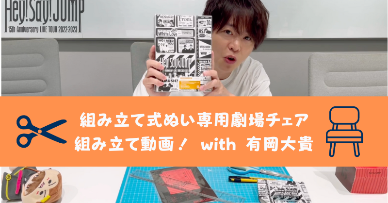 JUMP_Storm's tweet photo. ❗️組み立て動画 公開❗️

Hey! Sɑy! JUMP
15th Anniv LIVE Blu-ray&amp;DVD
ご購入ありがとうございます！

初回限定盤 封入のぬいチェア
#有岡大貴 と組み立てみませんか？🧸

▼URLからの限定公開
https://t.co/vkr5y9dWY8

ゆるりと一緒にLet's Try!!

💿 https://t.co/3LSaKLtKTx

#HSJ_15thAnniv