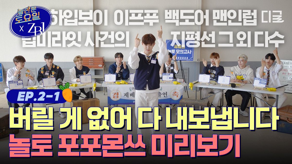 _📺
본격 숏폼 챌린지 모음집 됨🤣 25분 동안 킬포가 몇 개인지.. 여기가 제가 묻힐 곳입니다 (사유: 심쿵사) | 제베원 #놀토 준비기 EP.2-1

🔗 youtu.be/79QPaT7zi80

#ZEROBASEONE #ZB1
#제로베이스원 #놀라운토요일