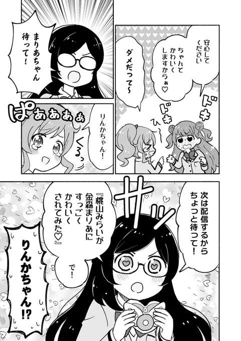 桃山さんがキラッちゅされる話(3/3)  

ここまで読んでいただき、ありがとうございました～! 
#桃山みらい生誕祭2023 