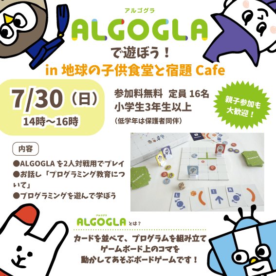 kodomoniigata's tweet photo. ボードゲーム「ALGOGLA(アルゴグラ)」で遊ぼう！親子で参加も大歓迎☆

📍7月30日(日)14〜16時
in地球の子供食堂と宿題Cafe

公式LINEにお名前と学年を記載の上お申し込み下さい(※定員に達し次第締め切りとさせていただきます)

プログラミングを楽しく学びましょう♫
ぜひお越しください🙌🌻 https://t.co/2u9pyhLNSq