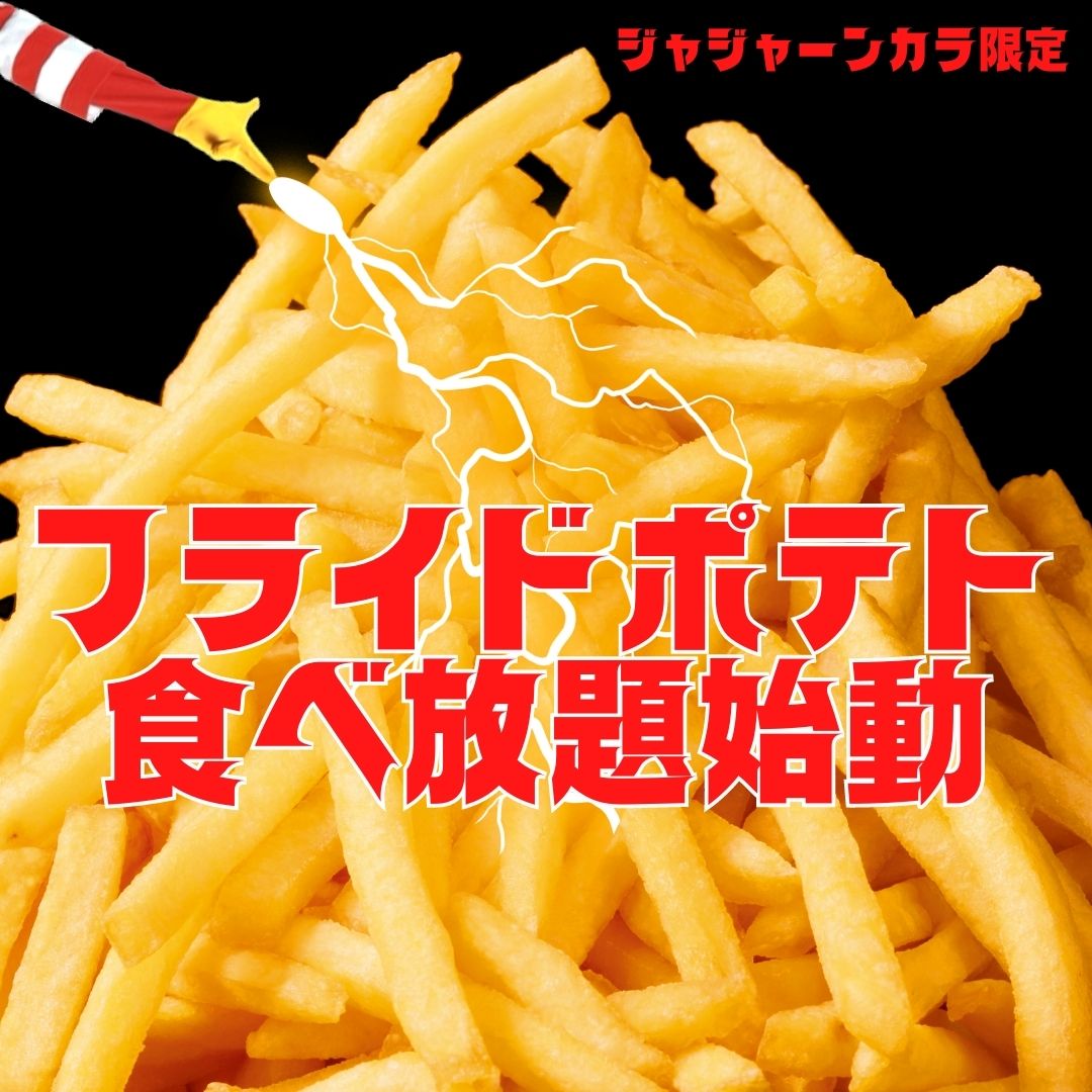 ポテトが好きだページ 🎨新作アイテム販売開始🎉 どこ見てもポテト、ポテト、ポテトな世界