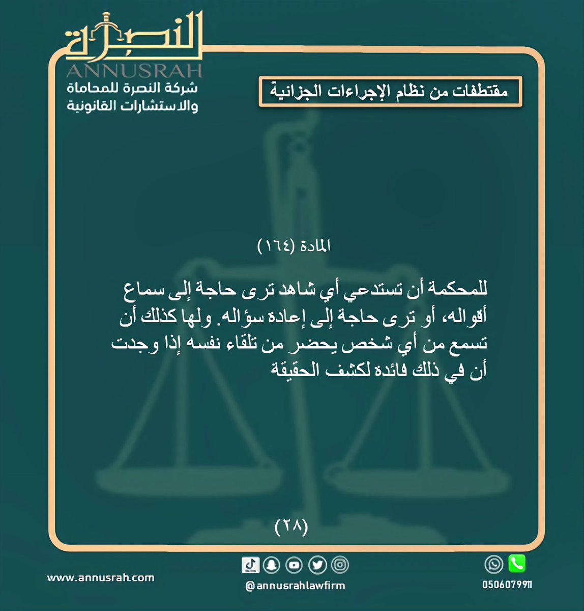 #نظام_الاجراءات_الجزائية #محامى #محاماة_استشارات_قانونية  #السعودية #المحامي_عبدالله_ناصر_ال_ملحم
#الدمام #التحديث_الجديد
#شركة_النصرة_للمحاماة  #اكسبلور