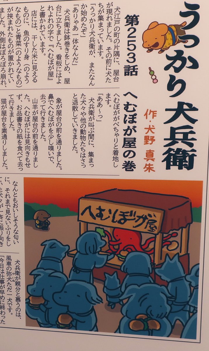 🐕村野 真朱様( @murano_msh ) 犬野真朱先生として新聞小説「うっかり犬兵衛」を3回分ご執筆いただきました。単話でも読めて連載感もある感じで…というわがままな依頼に完璧に応えてくださいました!🐕 村野先生が原作を担当されている漫画「琥珀の夢で酔いましょう」①～⑥好評発売中です🍻