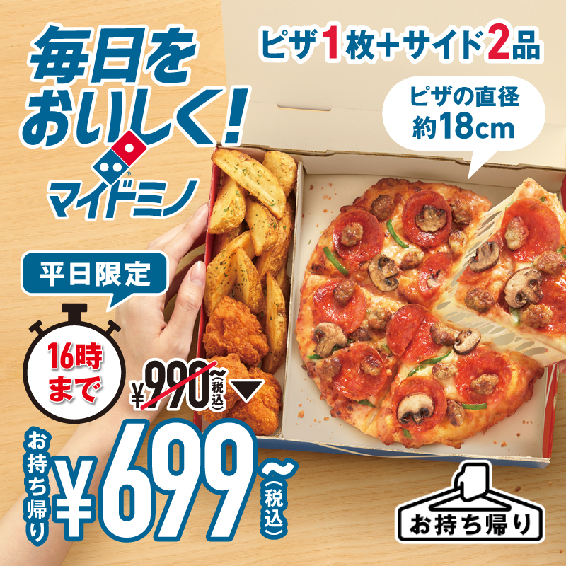 今日のランチはドミノにしない？🚨 お持ち帰り限定 699円(税込