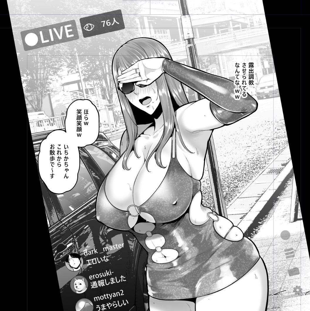 連れ回されて生配信もされちゃう完堕ち人妻♡
商業原稿も鋭意製作中です!!頑張ります! 