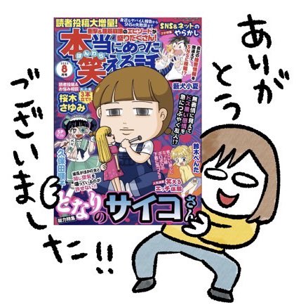 【日記※過去分】6月30日(金)「本当にあった笑える話」の「健康第一!バンギャル荘」が無事最終回いたしました。ご愛読頂いた読者の皆さまありがとうございました。ぶんか社さんとは次回作の予定もあるので実現できるようがんばります。9月に単行本が出る予定なので追ってお知らせいたします🙇  「本当にあった笑える話」8月号 (Amazon読み放題加入の方は無料で読めます) 