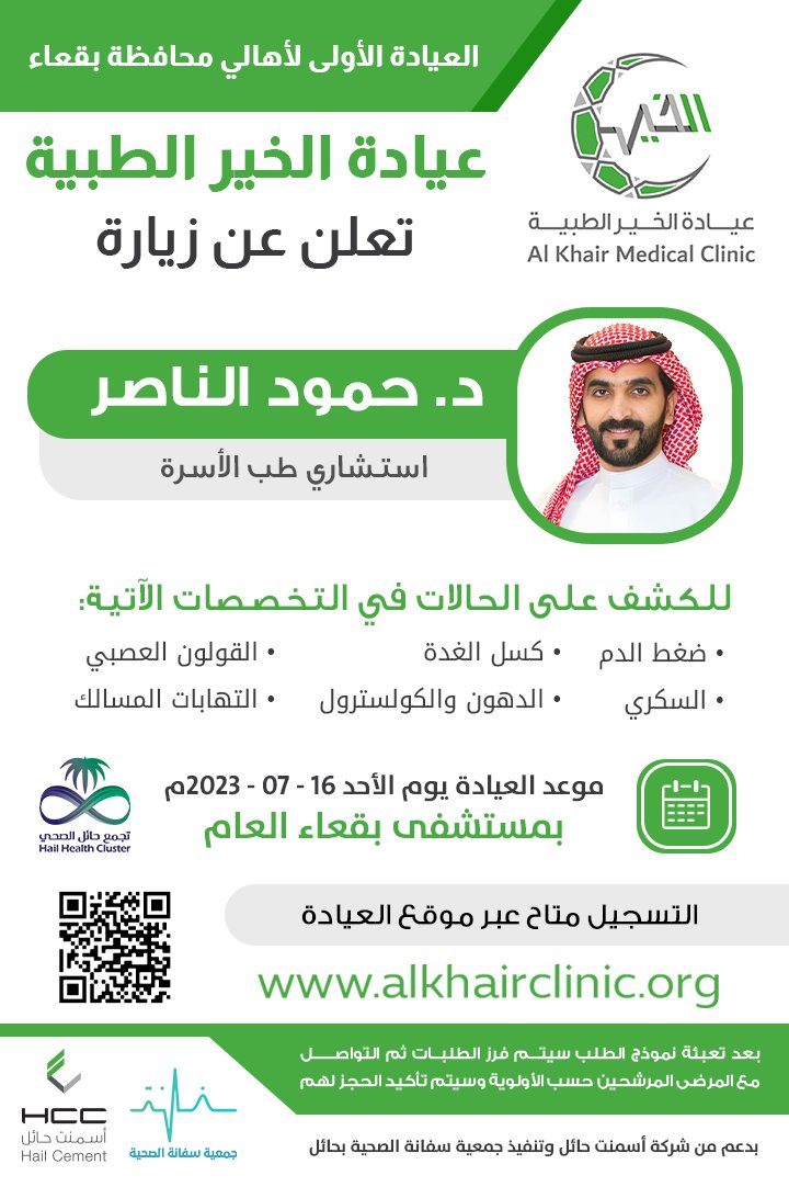 SfanahOrg's tweet photo. 🩺| #إعلان
تعلن #عيادة_الخير _الطبية عن إقامة العيادة الأولى في محافظة بقعاء للدكتور: حمود الناصر (استشاري طب الأسرة) 

✅ الحجز عبر موقع العيادة:
https://t.co/SAn20w2XOx 

@HailCement  
@hailthy https://t.co/IJbZgUbd9h