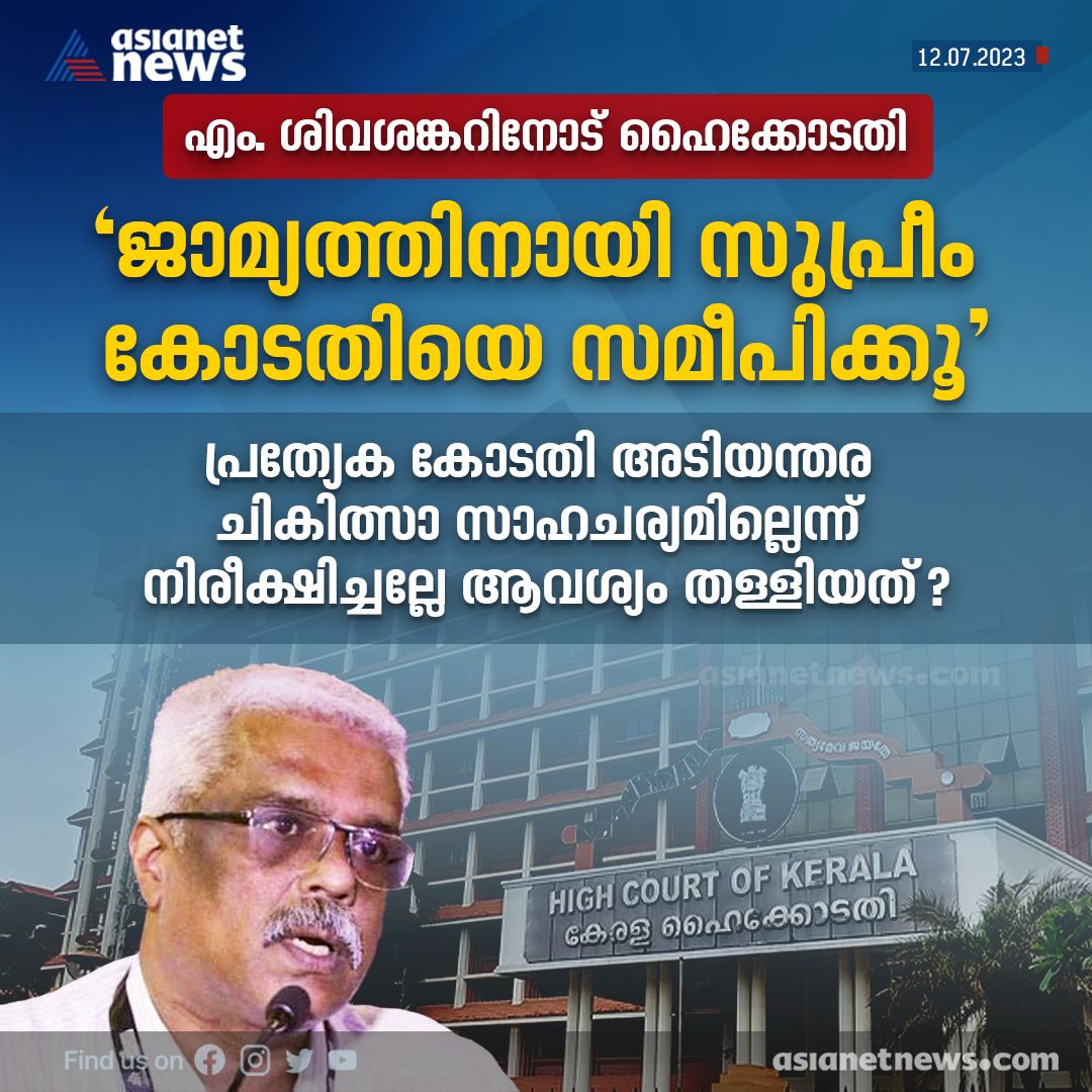 AsianetNewsML's tweet photo. ലൈഫ് മിഷൻ കോഴ  കേസില്‍ എം ശിവശങ്കറിന്‍റെ ജാമ്യേപേക്ഷ ഹൈക്കോടതി തള്ളി.

Read More >>> https://t.co/FcN0BYORq1
#MSivasankar #lifemissioncase https://t.co/6v82dfqtuA
