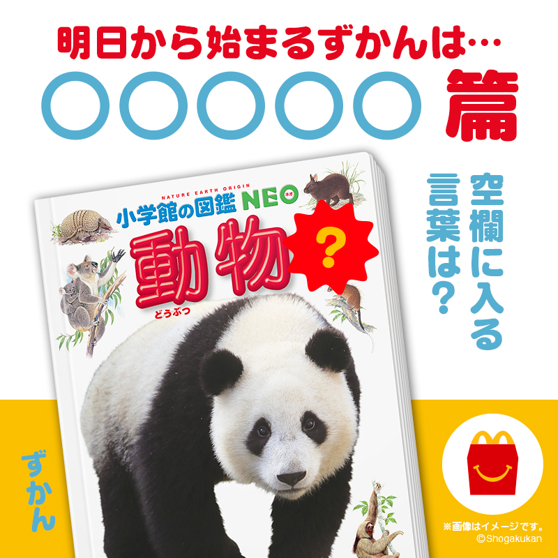 明日7/14(金)から #ほんのハッピーセット に登場するミニ図鑑は、何の