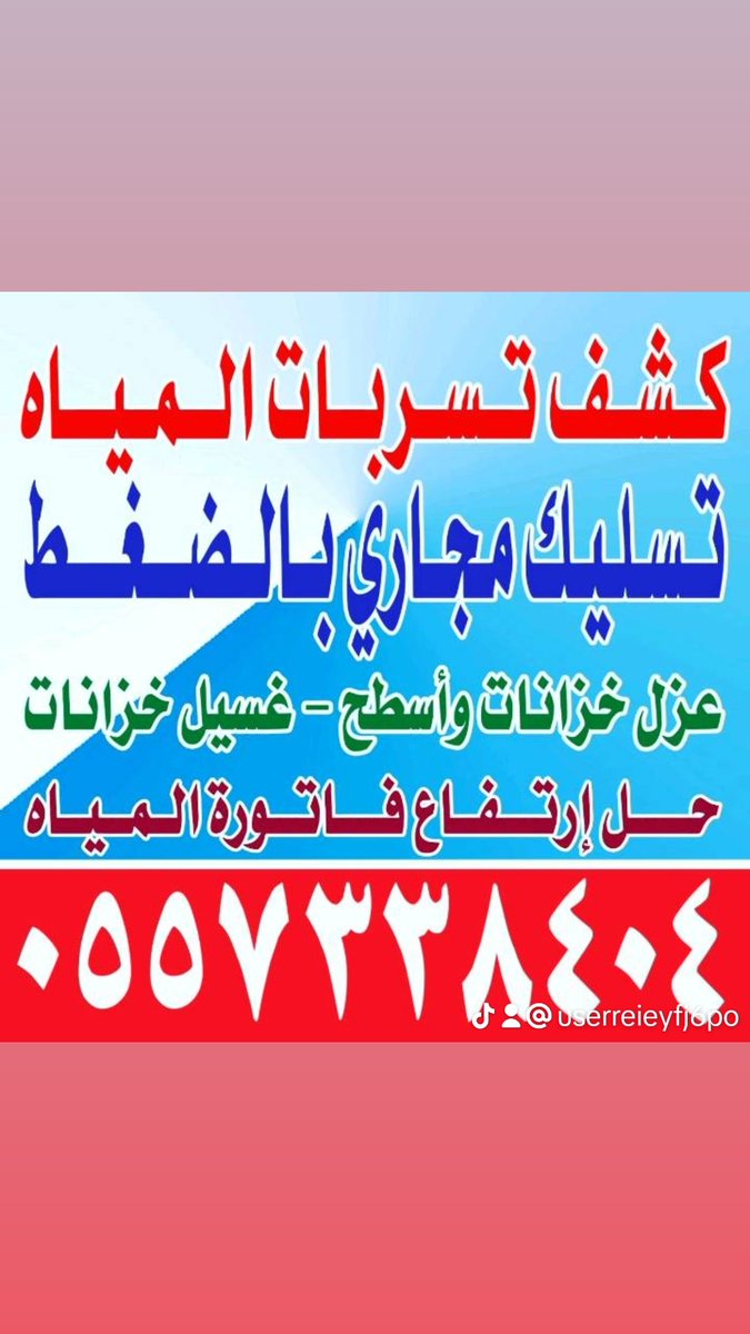شركه كشف تسربات المياه الرياض
عوازل اسطح وخزانات
حل ارتفاع فاتوره المياه
غسيل خزانات
تسليك مجاري بالضغط 0500018610