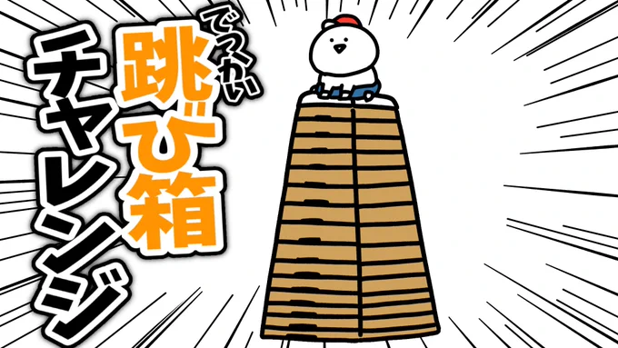 大きな跳び箱にチャレンジしてみたよ https://youtu.be/3X4zeg2Asxk @YouTubeJapan より20時プレミア公開です