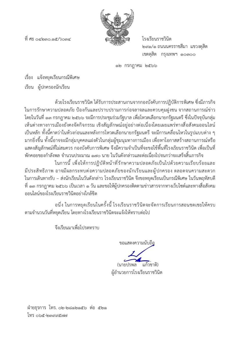 หยุดเรียน!!! ผอ.โรงเรียนราชวินิต ประกาศหยุดเรียน วันที่ 13 ก.ค.นี้ เหตุตร.ปราบจราจล 170 นาย จะขอใช้พื้นที่โรงเรียนเป็นฐานพักคอยกำลังพล 
#โหวตนายก 
#นายพิธา 
#สวมีไว้ทำไม 
#กกตมีไว้ทําไม 
#ม็อบ12กรกฎาคม66 
#ประชุมสภา