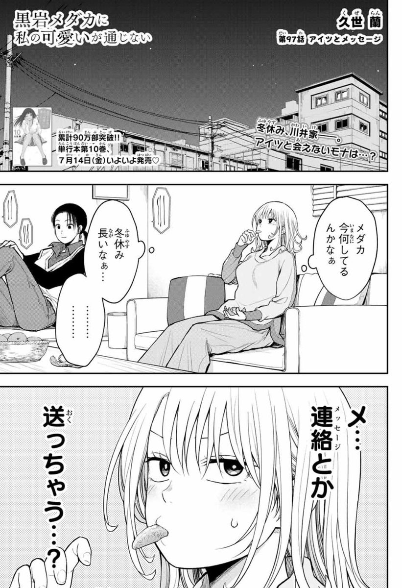 週刊少年マガジン 32号発売！ #黒岩メダカに私の可愛いが通じない 97話