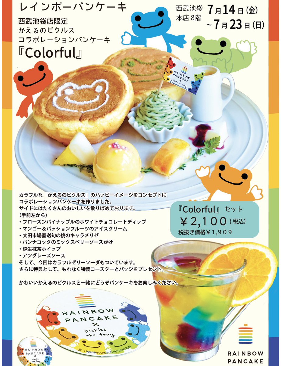 RAINBOWPANCAKEE's tweet photo. 限定パンケーキのお知らせです。
かえるのピクルスコラボレーション
パンケーキ『Colorful』

（期間）7/14～23
（店舗）西武池袋店限定
（特典）カラフルゼリーソーダ・特製コースター・缶バッジがもれなく付きます。

https://t.co/VIQVo3eA9m https://t.co/Y6aJlpKAse