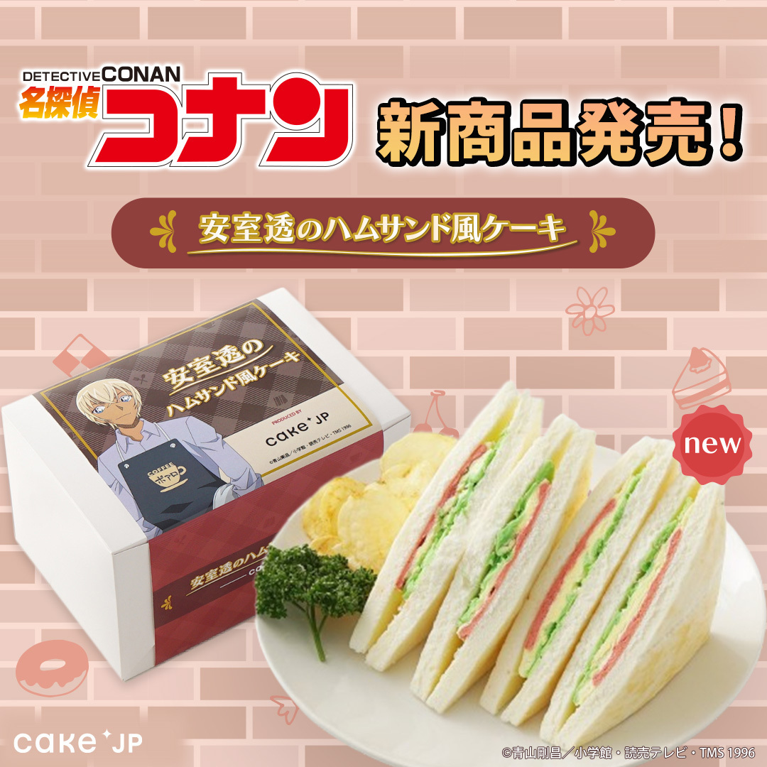 名探偵コナン コラボ商品 ＼ 喫茶ポアロのハムサンドをスイーツで再現