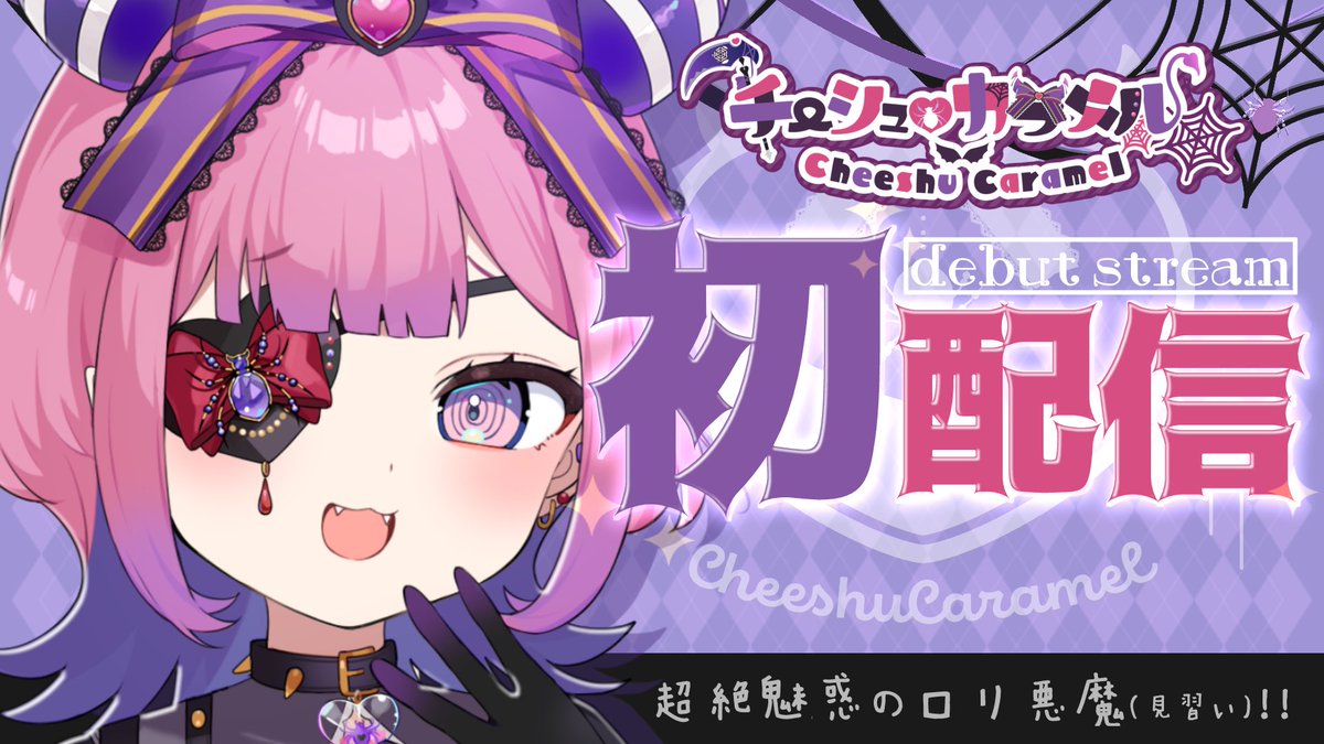 ˏˋ📢初配信のお知らせ💜 ˎˊ