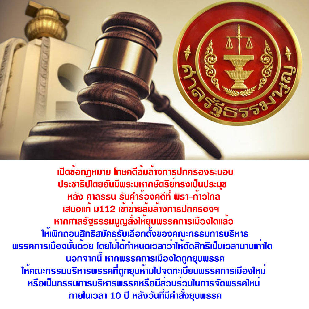 UvgtdERt4PWmcjF's tweet photo. เปิดข้อกฎหมาย โทษคดีล้มล้างการปกครองระบอบประชาธิปไตยอันมีพระมหากษัตริย์ทรงเป็นประมุข   #ศาลรธน #พิธา #ก้าวไกล #ม็อบ12กรกฎาคม66 #นายกพิธา #กกตมีไว้ทําไม #ทักษิณ #ศาลรัฐธรรมนูญ https://t.co/gMbILLu9L2