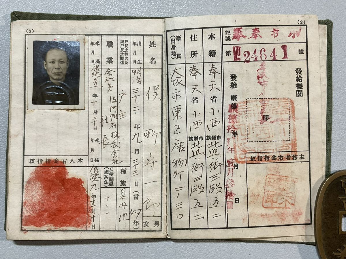 满洲国国民身份证件——国民手帐「奉天省国民手帳」満州帆布株式会社社長
