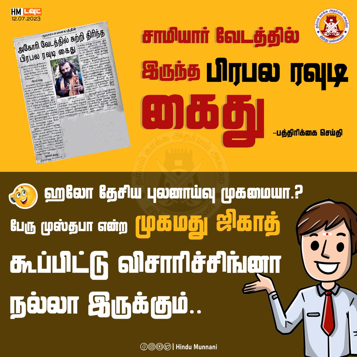 hindumunnani_tn's tweet photo. சாமியார் வேடத்தில் இருந்த பிரபல ரவுடி கைது - பத்திரிக்கை செய்தி..
ஹலோ தேசிய புலனாய்வு முகமையா? பேரு முஸ்தபா என்ற முகமது ஜிகாத் கூப்பிட்டு விசாரிச்சிங்னா நல்லா இருக்கும்..
#Rowdy #NIA #Hindu #இந்துமுன்னணியின்கேள்வி #HinduMunnani #இந்துமுன்னணி #HM_QUESTION #HM_DOUBT https://t.co/Ktik0yBtPJ