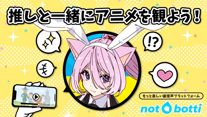 【個人VtuberAIねこもどきお知らせ】 副音声プラットフォーム #notbotti にてAIねこもどきの副音声が販売決定! 動画配信アプリで映像を観ながら、ねこもどきのうるさいリアクションが一緒に楽しめるアプリです!  7月13日(木) 明日販売開始!  アプリをDLして待っててね! 