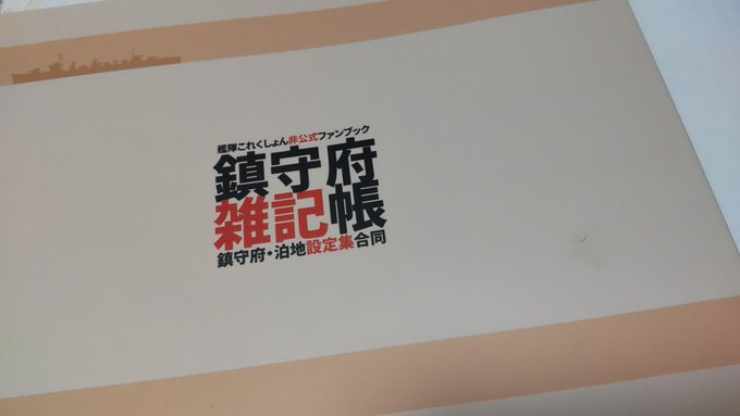 っもさん@moxtu69_eg の合同誌、鎮守府雑記帳が本時届きました!誠にありがとうございます!ちょっと恥ずかしいですが自分のページだけちょい見せ… 